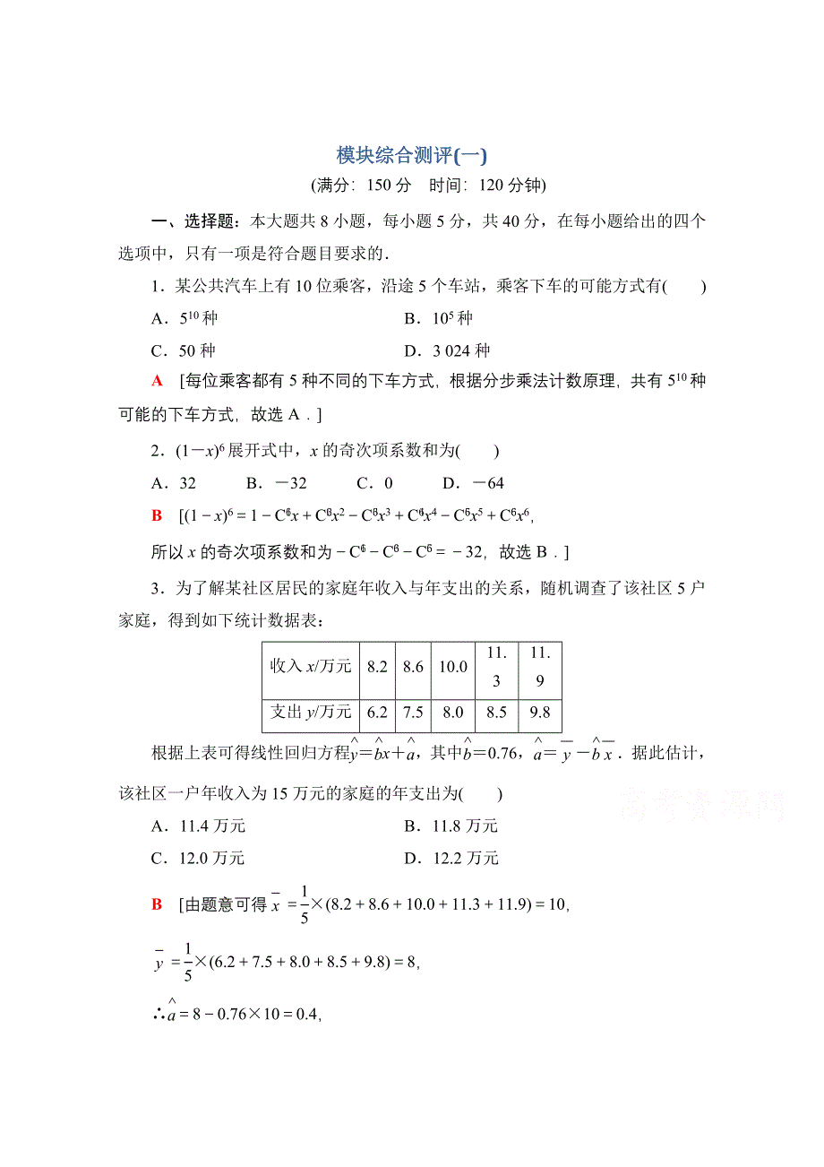 新教材2021-2022学年高中人教B版数学选择性必修第二册模块综合测评1 WORD版含解析.doc_第1页