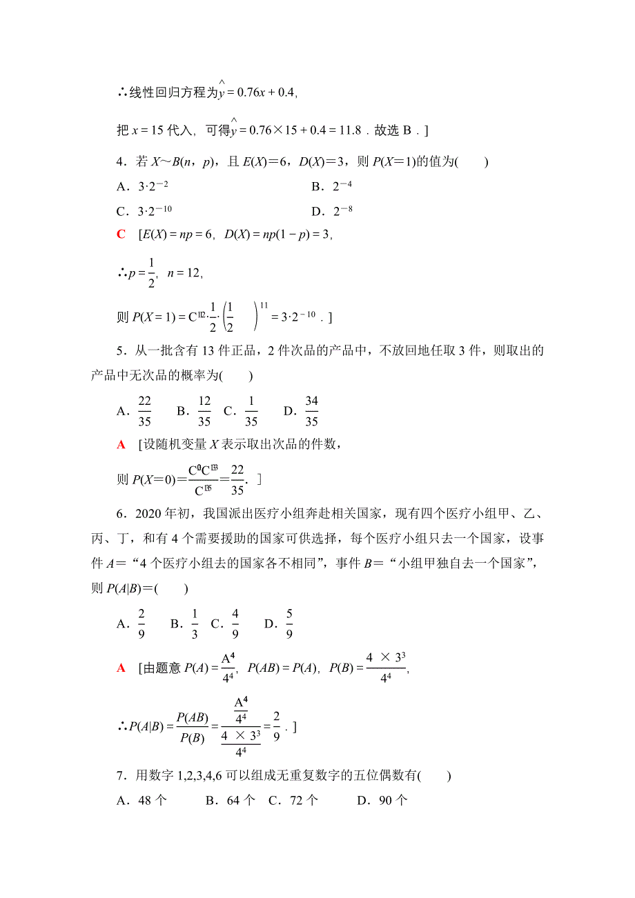 新教材2021-2022学年高中人教B版数学选择性必修第二册模块综合测评1 WORD版含解析.doc_第2页