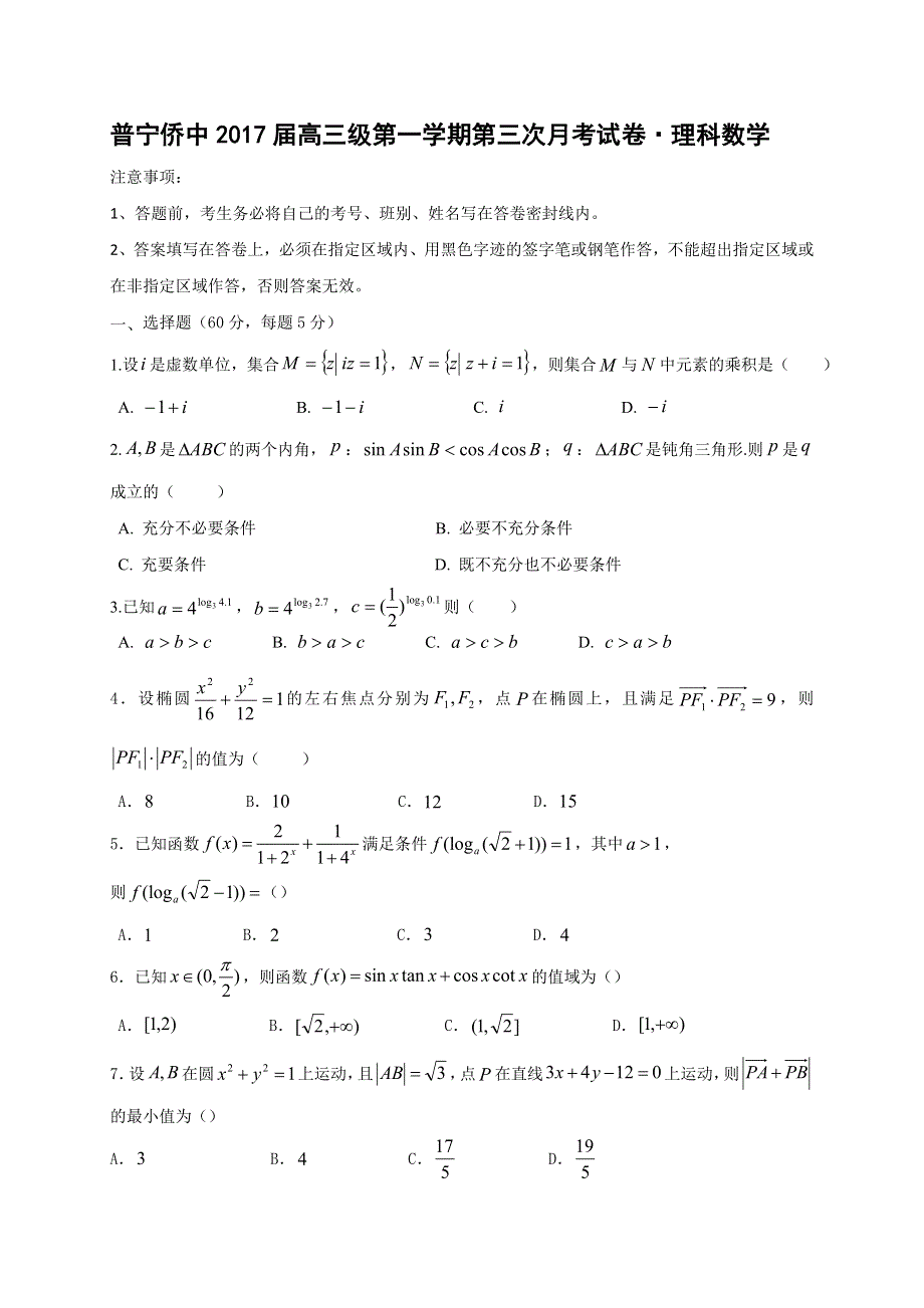 广东省普宁市华侨中学2017届高三上学期第三次月考数学（理）试题 WORD版含答案.doc_第1页