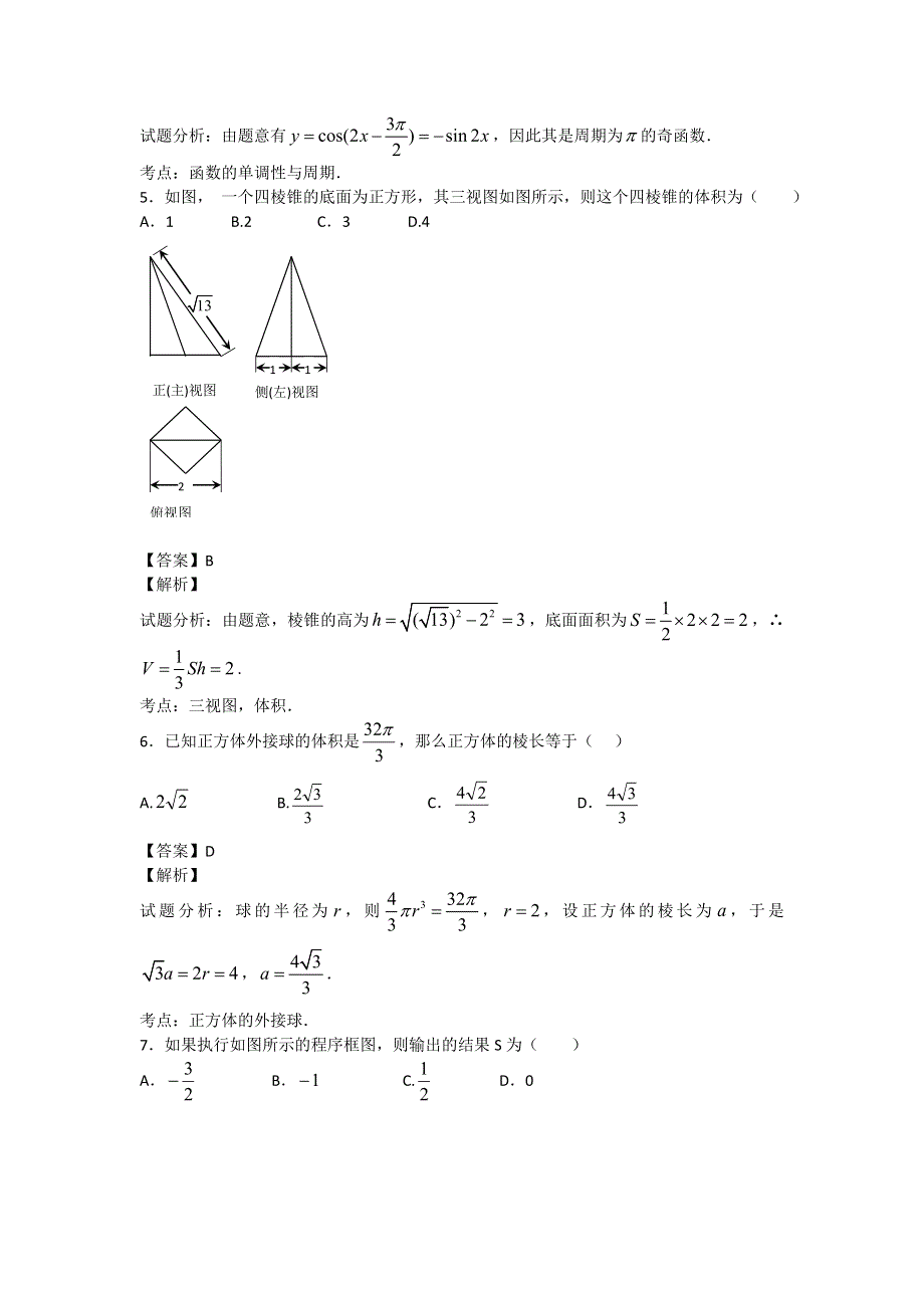 内蒙古呼伦贝尔市2014届高三高考模拟二文科数学纯WORD版含解析.doc_第2页