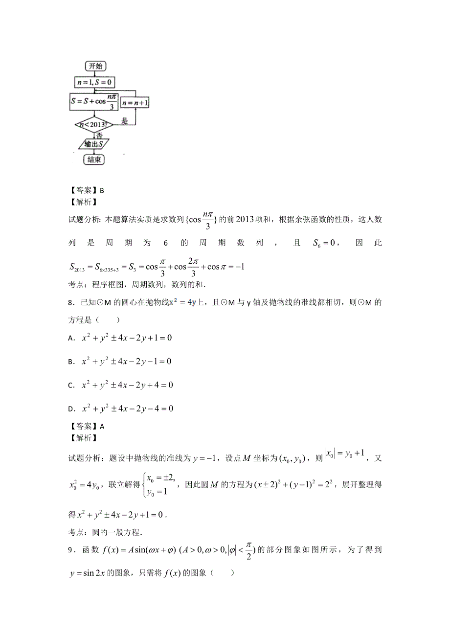 内蒙古呼伦贝尔市2014届高三高考模拟二文科数学纯WORD版含解析.doc_第3页