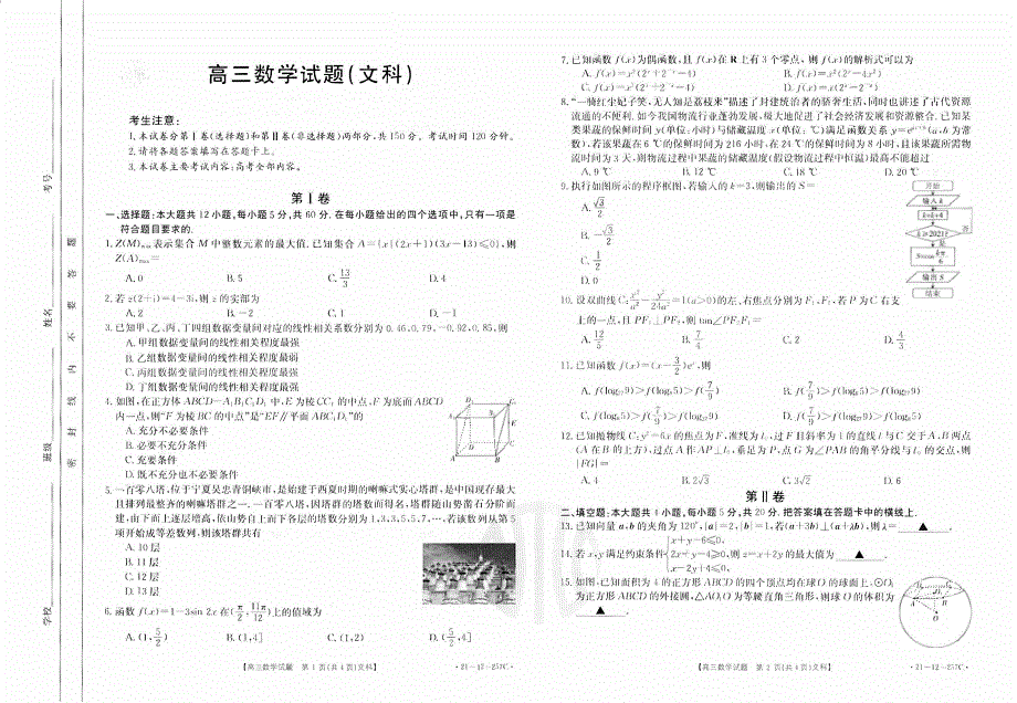 西南名校2021届高三下学期3月联考数学（文）试题 PDF版含解析.pdf_第1页