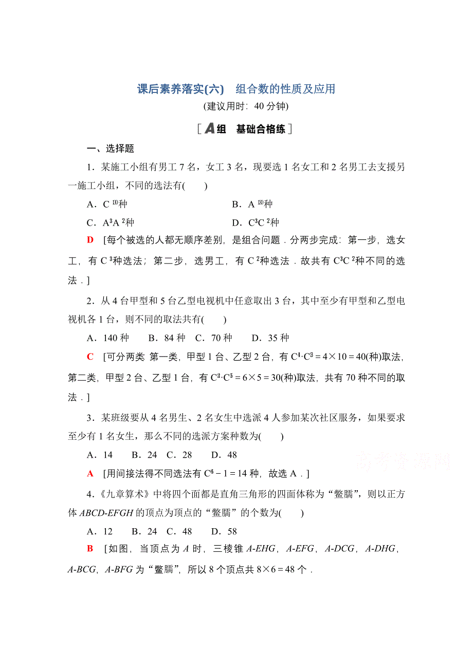 新教材2021-2022学年高中人教B版数学选择性必修第二册课后落实：3-1-3 第2课时　组合数的性质及应用 WORD版含解析.doc_第1页