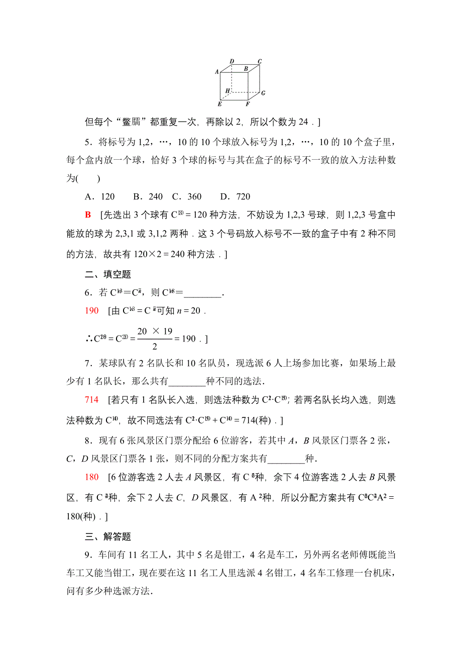 新教材2021-2022学年高中人教B版数学选择性必修第二册课后落实：3-1-3 第2课时　组合数的性质及应用 WORD版含解析.doc_第2页