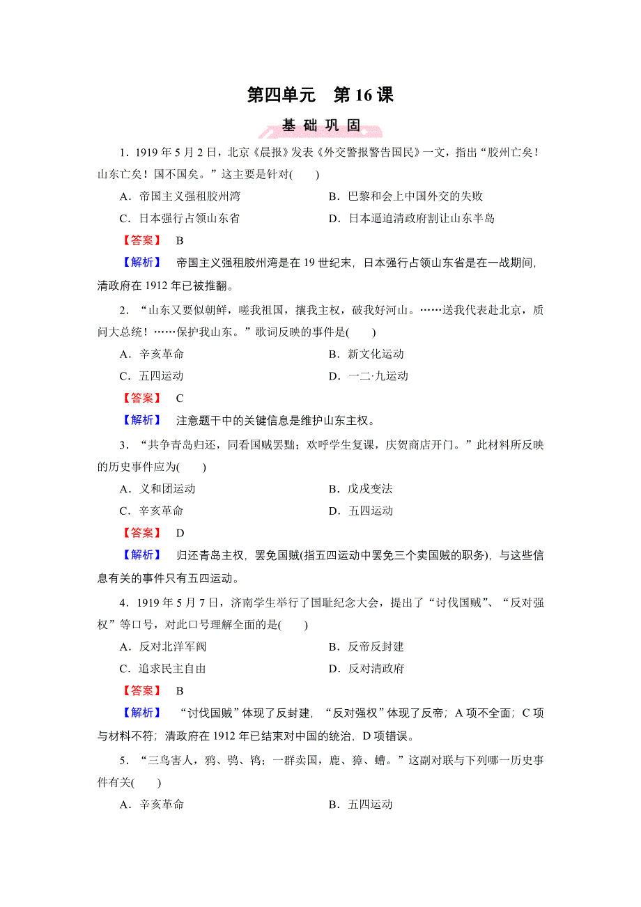 《成才之路》2015-2016届高一岳麓版历史必修1练习 第16课《五四爱国运动》 .doc_第1页