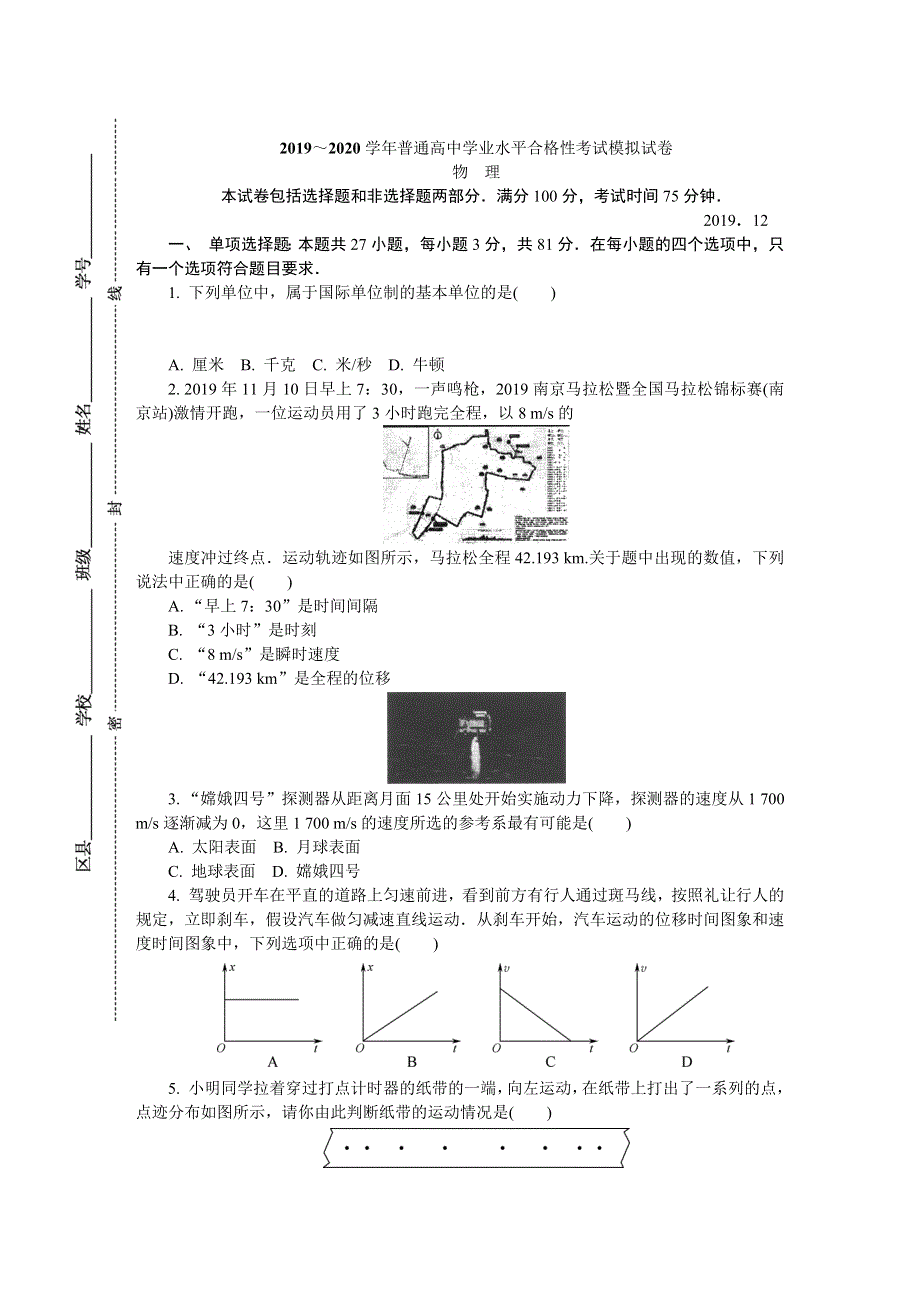 江苏省南京市2019-2020学年高二学业水平合格性考试模拟试卷（12月） 物理 WORD版含答案.DOCX_第1页