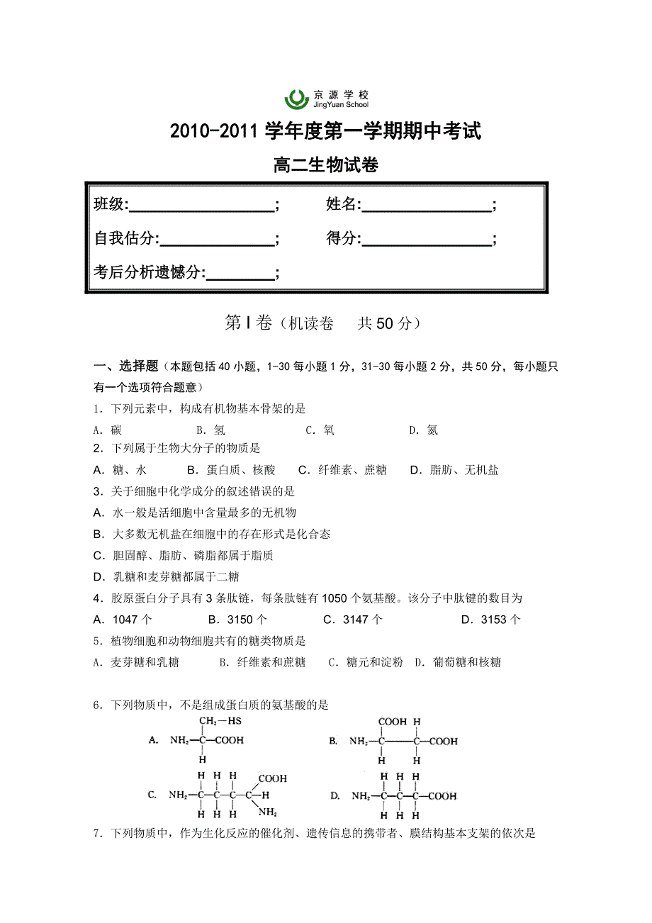 北京市京源学校10-11学年高二上学期期中考试（生物）.doc_第1页