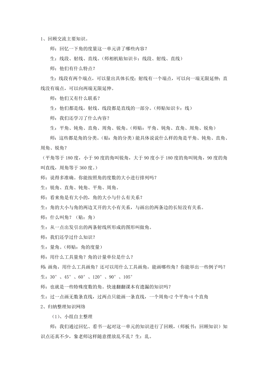 四年级数学上册 3 角的度量整理复习课堂实录 新人教版.doc_第2页