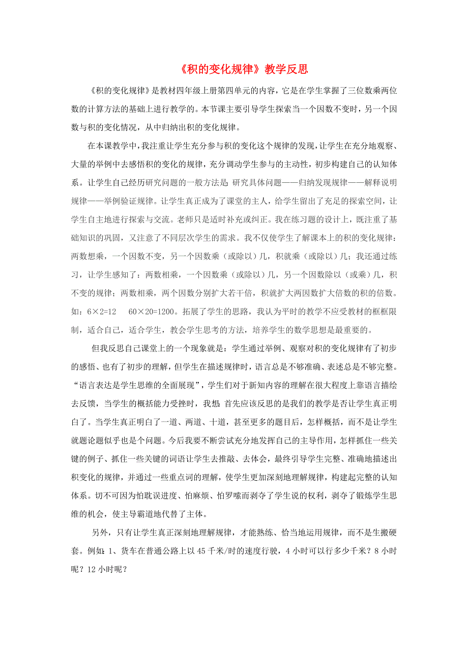 四年级数学上册 4 三位数乘两位数《积的变化规律》教学反思 新人教版.doc_第1页