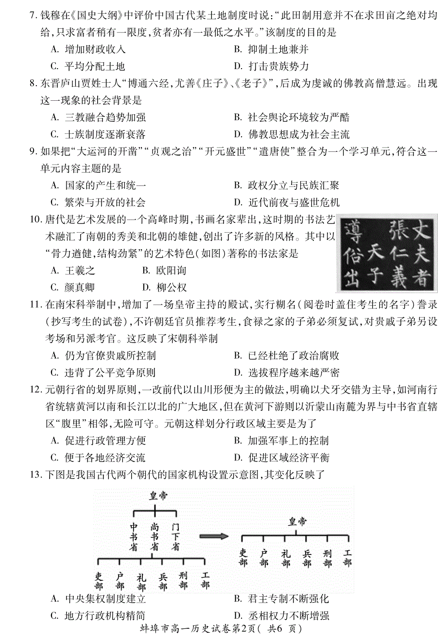 安徽省蚌埠市2020-2021学年高一上学期期末考试历史试题 PDF版含答案.pdf_第2页