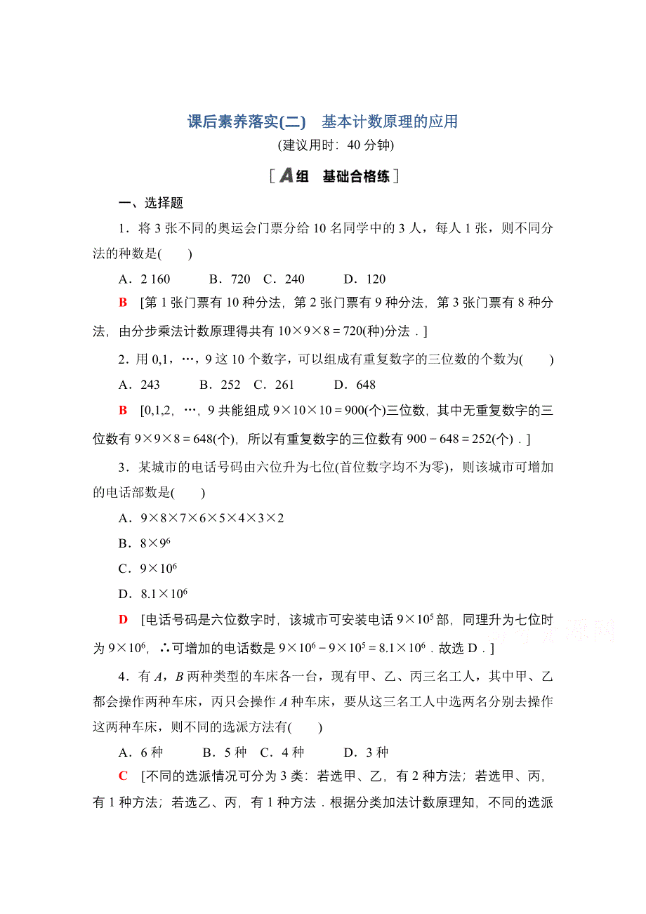 新教材2021-2022学年高中人教B版数学选择性必修第二册课后落实：3-1-1 第2课时　基本计数原理的应用 WORD版含解析.doc_第1页