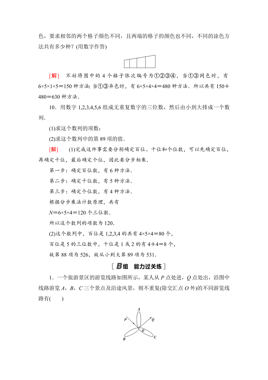 新教材2021-2022学年高中人教B版数学选择性必修第二册课后落实：3-1-1 第2课时　基本计数原理的应用 WORD版含解析.doc_第3页