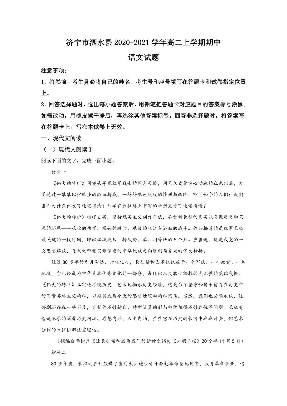 山东省济宁市泗水县2020-2021学年高二上学期期中考试语文试卷 WORD版含解析.doc_第1页