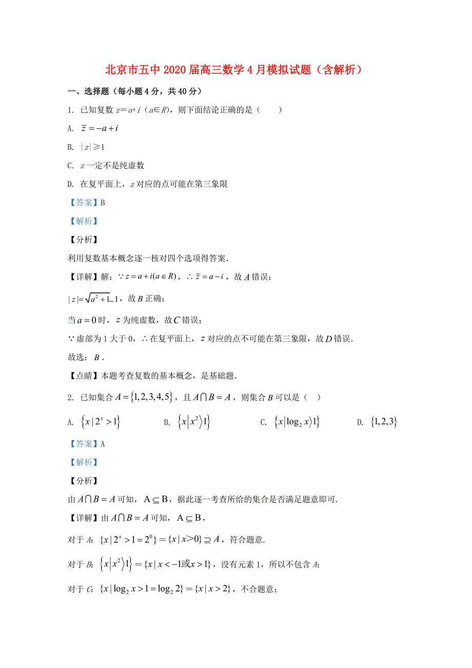 北京市五中2020届高三数学4月模拟试题（含解析）.doc_第1页