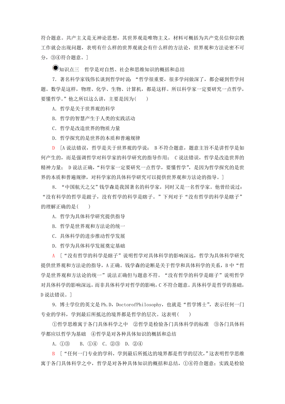 2020-2021学年新教材高中政治 第1单元 探索世界与把握规律 第1课 第1框 追求智慧的学问课时分层作业（含解析）新人教版必修4.doc_第3页