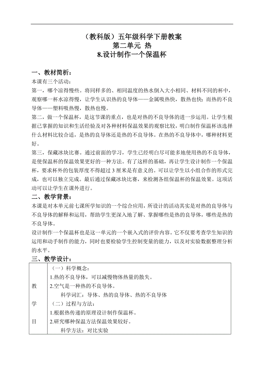 教科小学科学五年级下《2.8、设计制作一个保温杯》word教案(1).doc_第1页