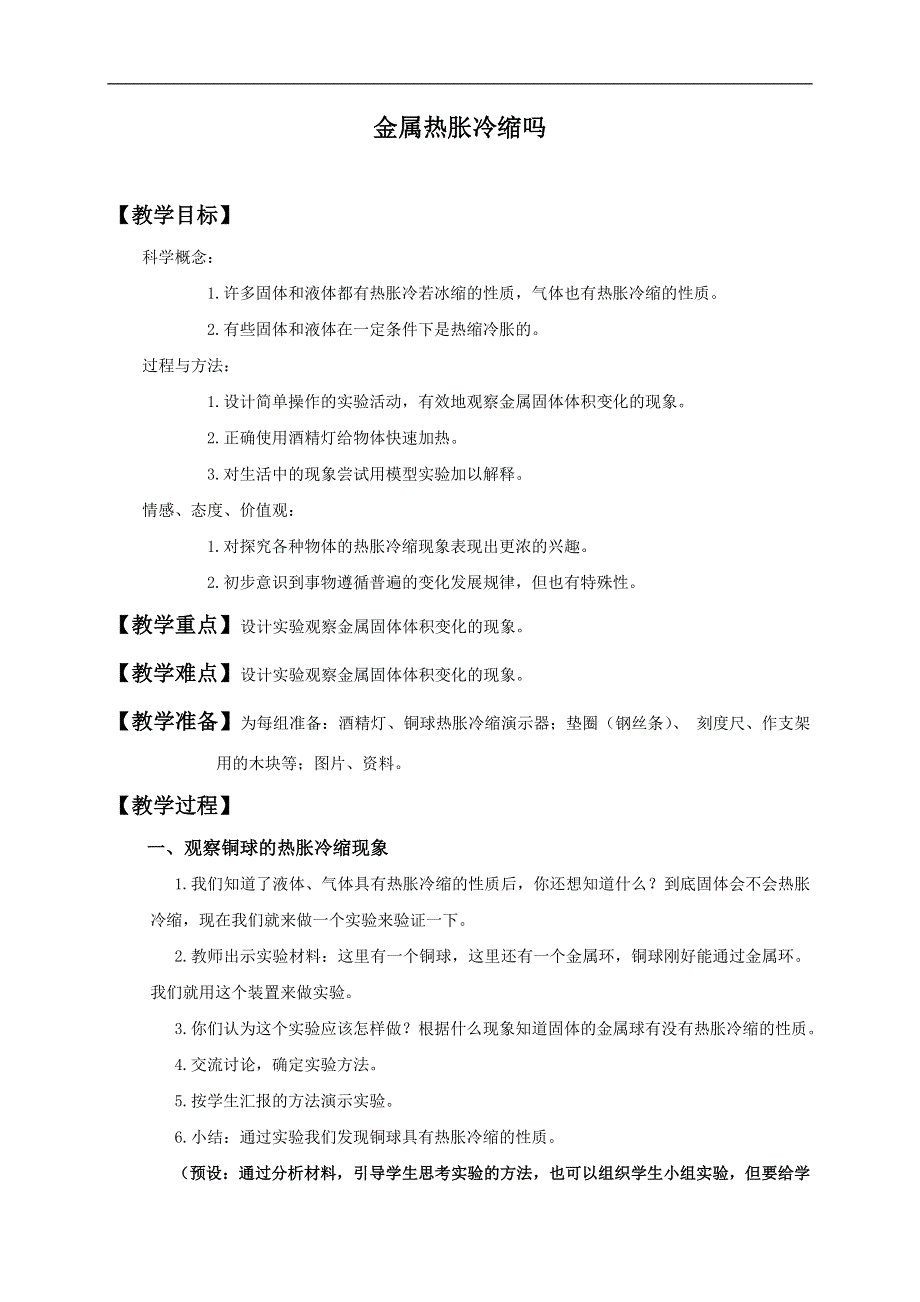 教科小学科学五年级下《2.5、金属热胀冷缩吗》word教案.doc_第1页