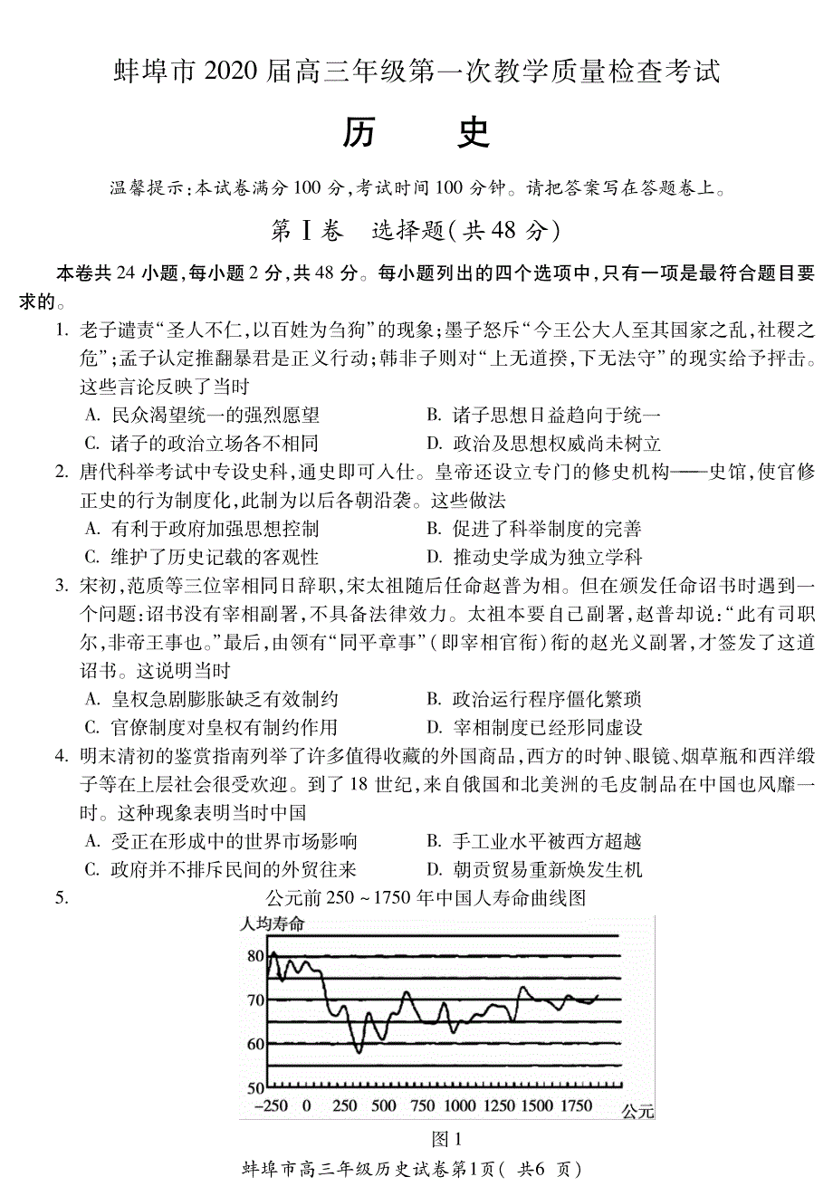 安徽省蚌埠市2020届高三9月月考历史试题 PDF版含答案.pdf_第1页