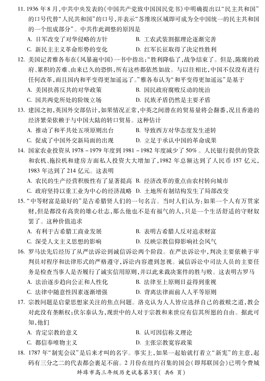 安徽省蚌埠市2020届高三9月月考历史试题 PDF版含答案.pdf_第3页