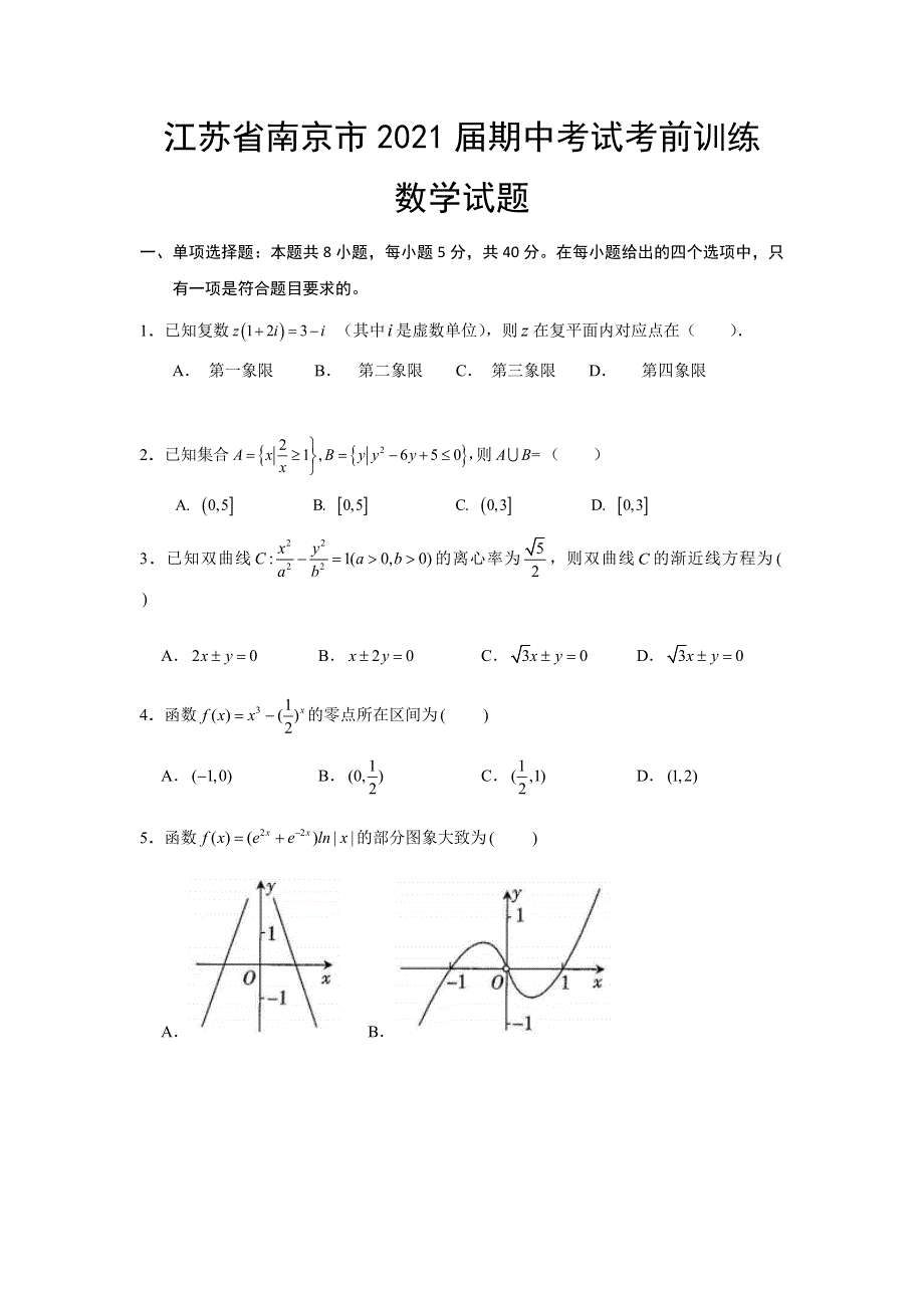 江苏省南京市2021届高三上学期期中考试考前训练数学试题 WORD版含答案.docx_第1页