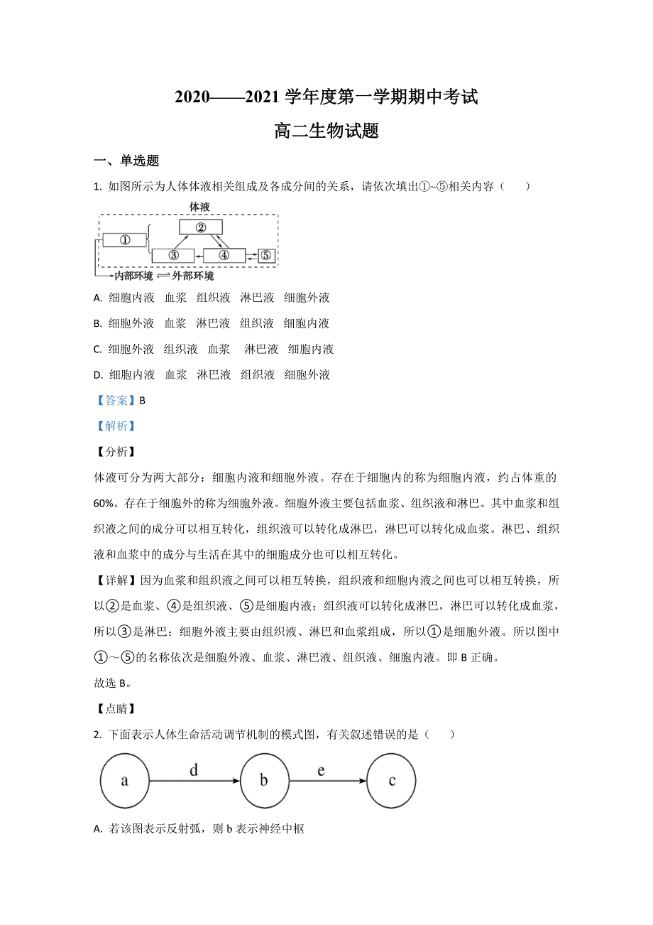 山东省济宁市泗水县2020-2021学年高二上学期期中考试生物试卷 WORD版含解析.doc_第1页