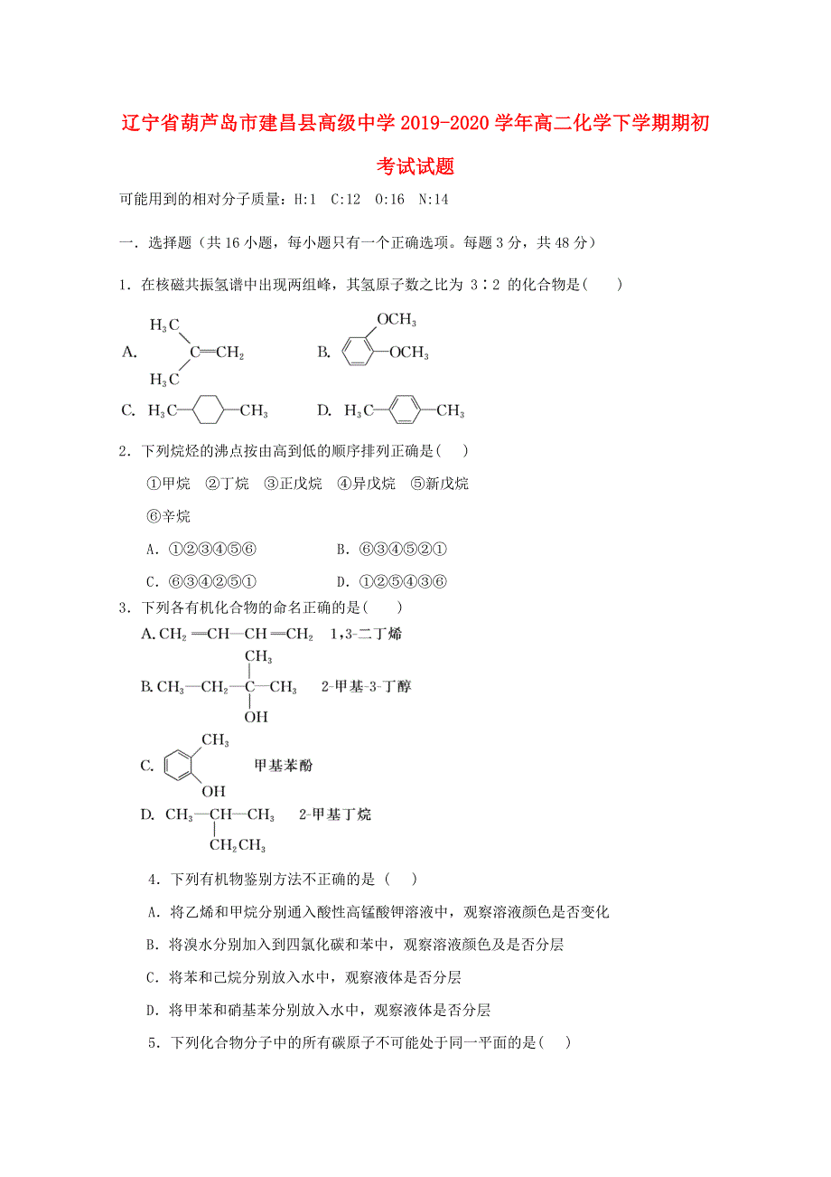 辽宁省葫芦岛市建昌县高级中学2019-2020学年高二化学下学期期初考试试题.doc_第1页