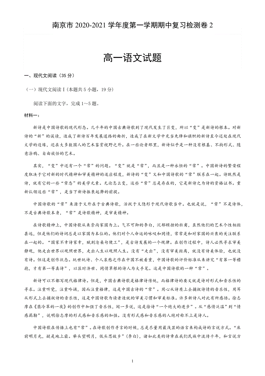 江苏省南京市2020-2021学年高一上学期期中考试复习检测卷（二）语文试题 WORD版含答案.docx_第1页