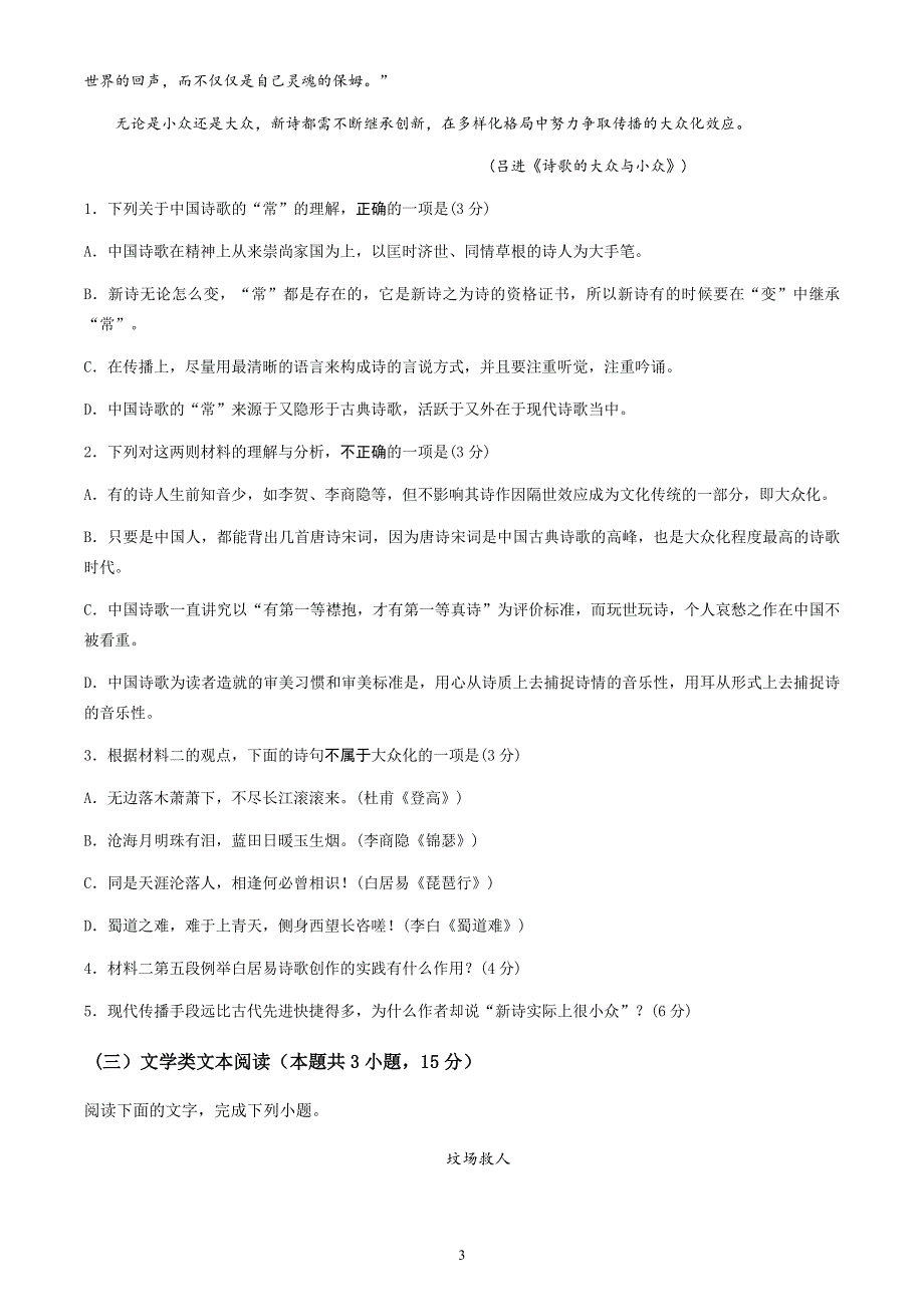 江苏省南京市2020-2021学年高一上学期期中考试复习检测卷（二）语文试题 WORD版含答案.docx_第3页