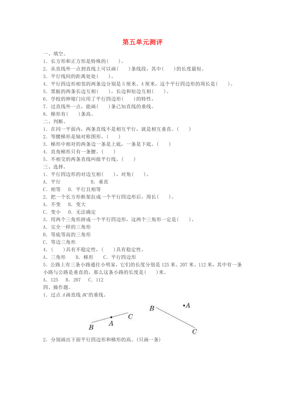 四年级数学上册 5 平行四边形和梯形习题 新人教版.doc_第1页