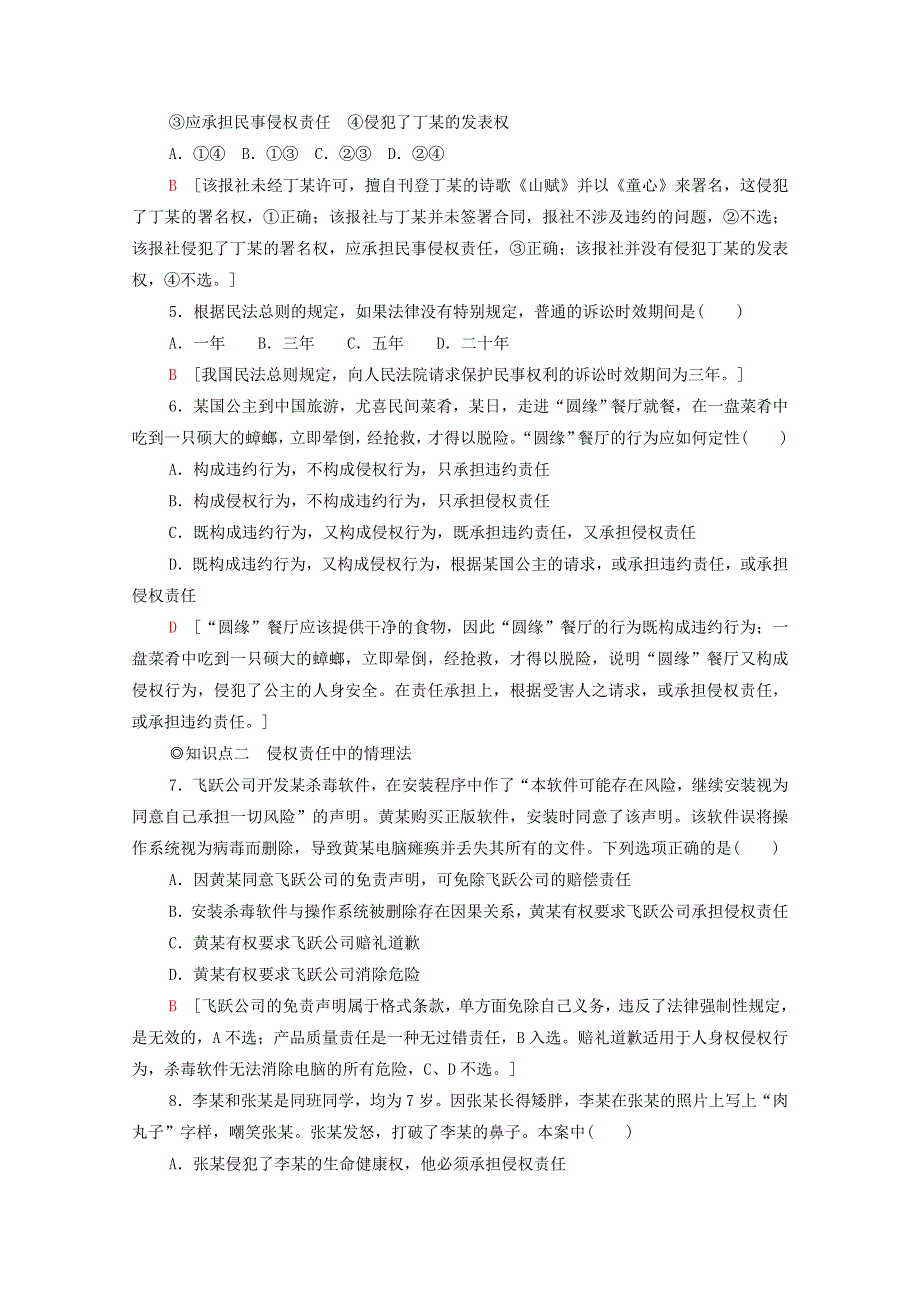 2020-2021学年新教材高中政治 第1单元 民事权利与义务 第4课 第1框 权利保障 于法有据课时分层作业（含解析）新人教版选择性必修2.doc_第2页