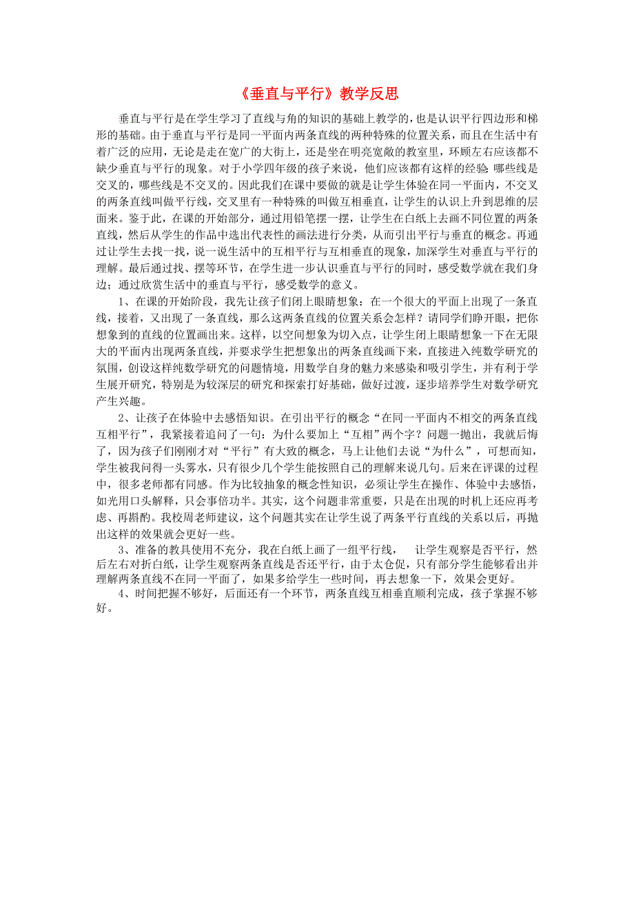 四年级数学上册 5 平行四边形和梯形《垂直与平行》教学反思 新人教版.doc_第1页