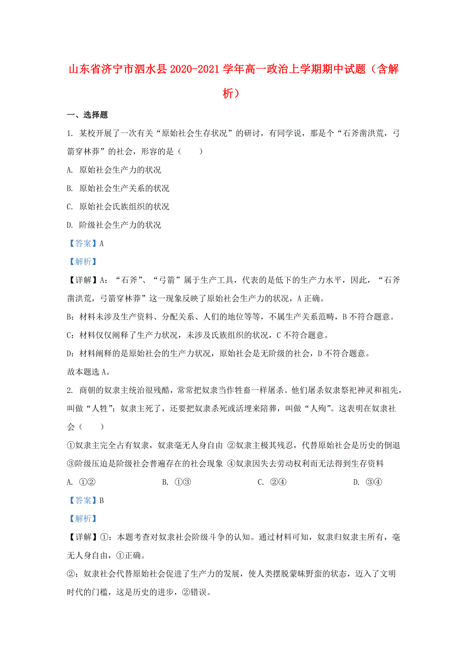 山东省济宁市泗水县2020-2021学年高一政治上学期期中试题（含解析）.doc_第1页