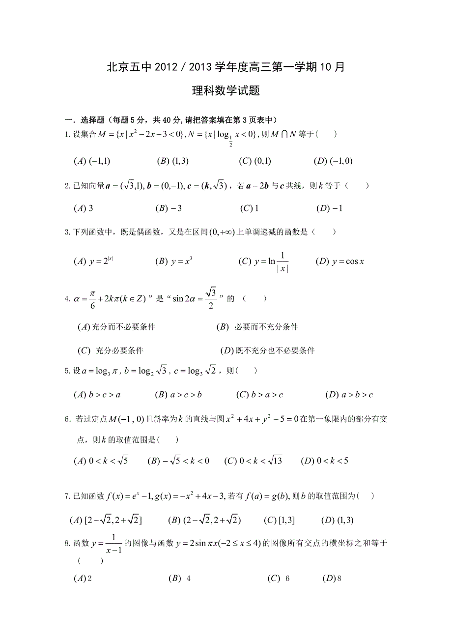 北京市五中2013届高三10月月考数学（理）试题（无答案）.doc_第1页