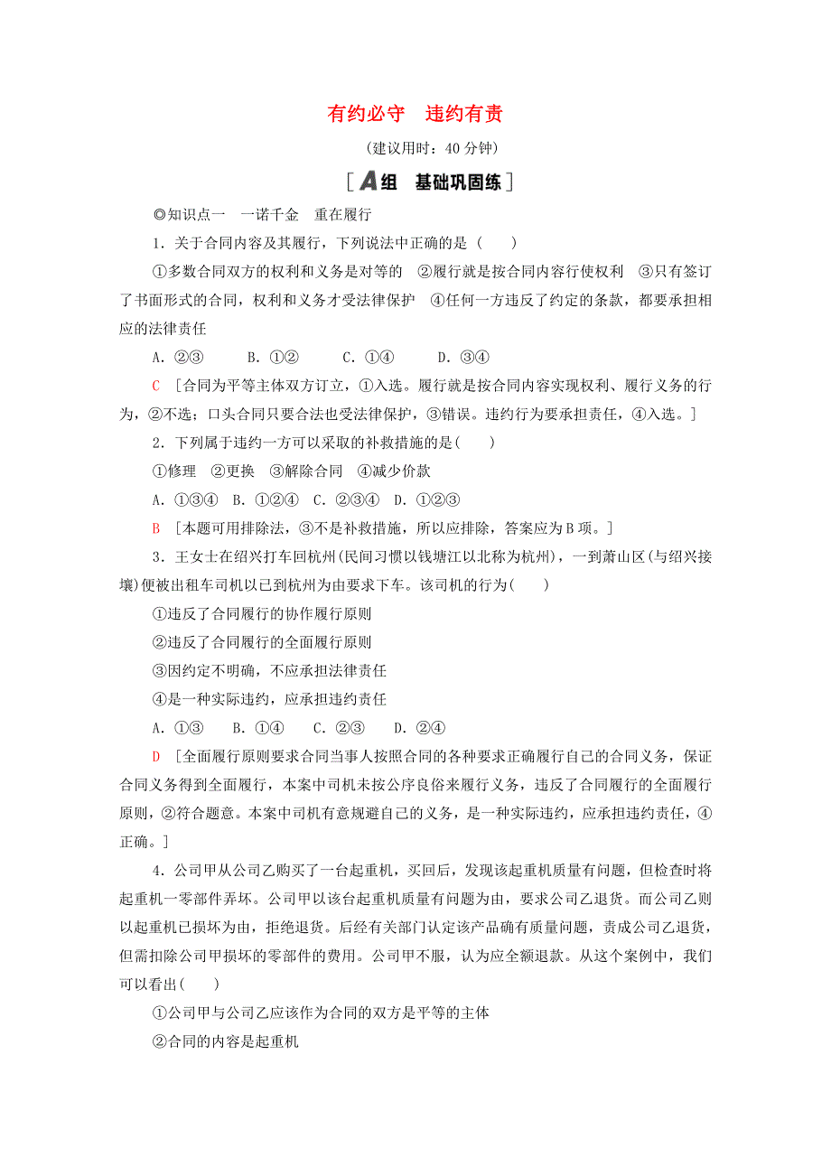 2020-2021学年新教材高中政治 第1单元 民事权利与义务 第3课 第2框 有约必守 违约有责课时分层作业（含解析）新人教版选择性必修2.doc_第1页