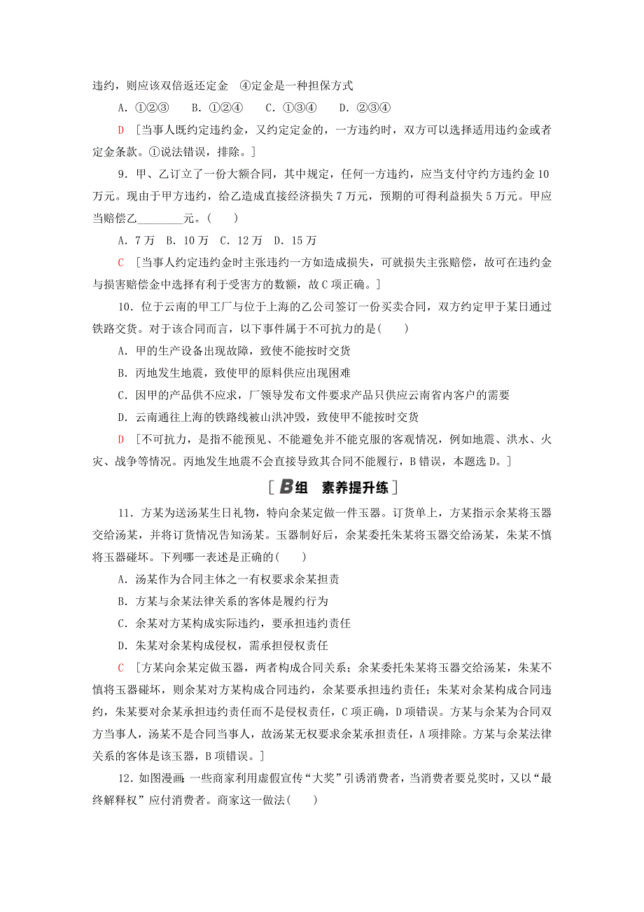 2020-2021学年新教材高中政治 第1单元 民事权利与义务 第3课 第2框 有约必守 违约有责课时分层作业（含解析）新人教版选择性必修2.doc_第3页