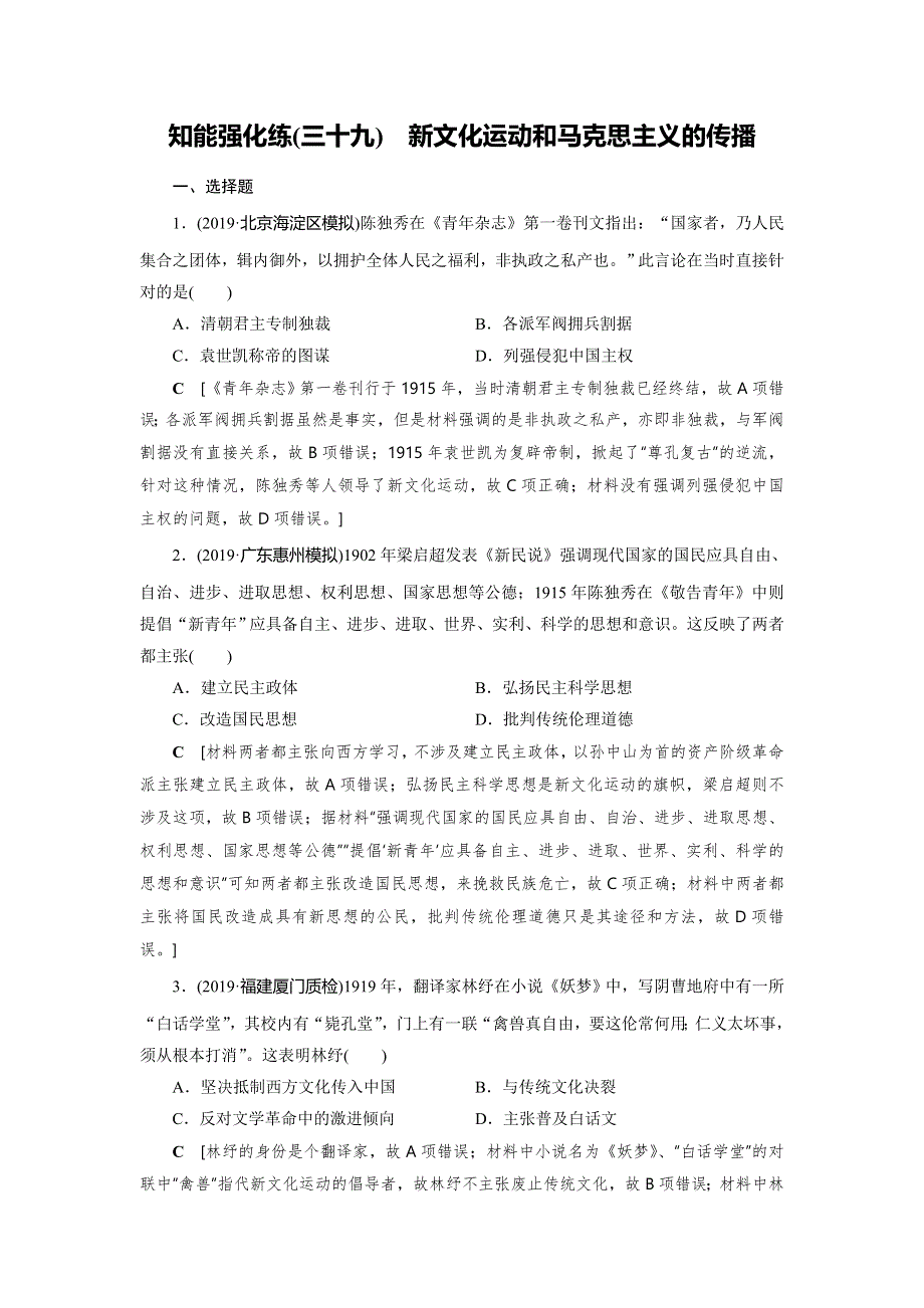 2020高考历史人教版总复习知能强化练：第十四单元　近现代中国的先进思想及理论成果 知能强化练39 WORD版含答案.DOC_第1页