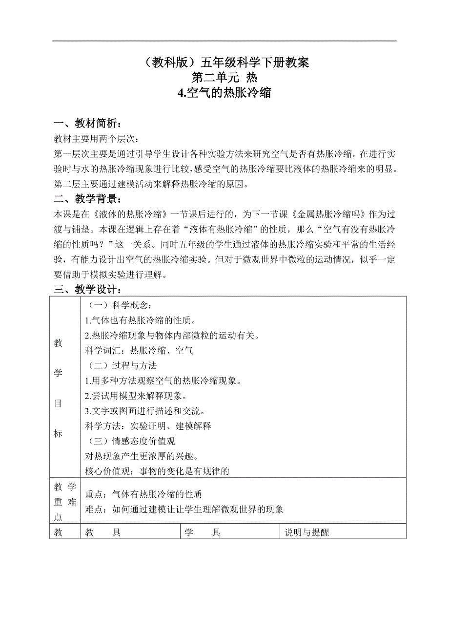 教科小学科学五年级下《2.4、空气的热胀冷缩》word教案(3).doc_第1页