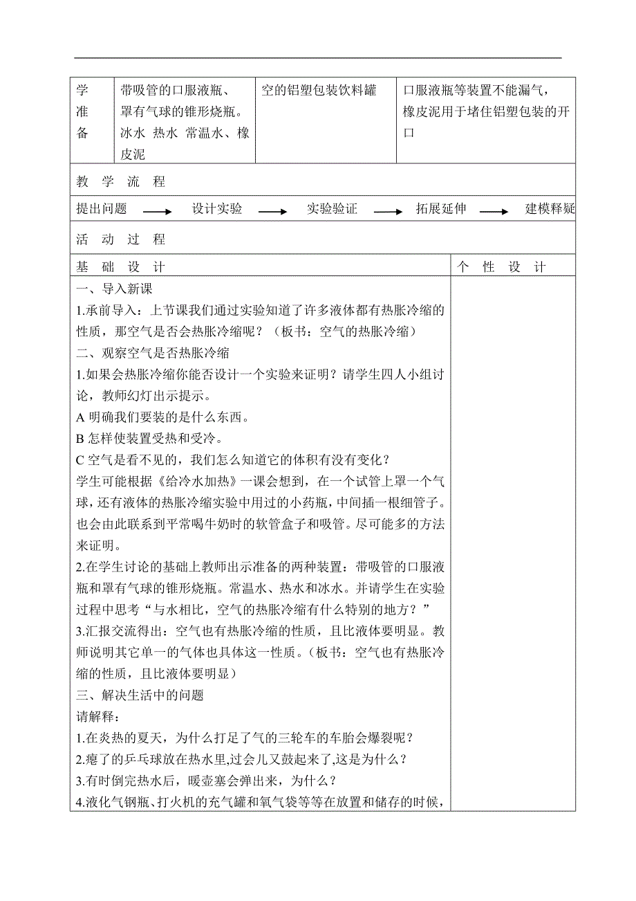 教科小学科学五年级下《2.4、空气的热胀冷缩》word教案(3).doc_第2页