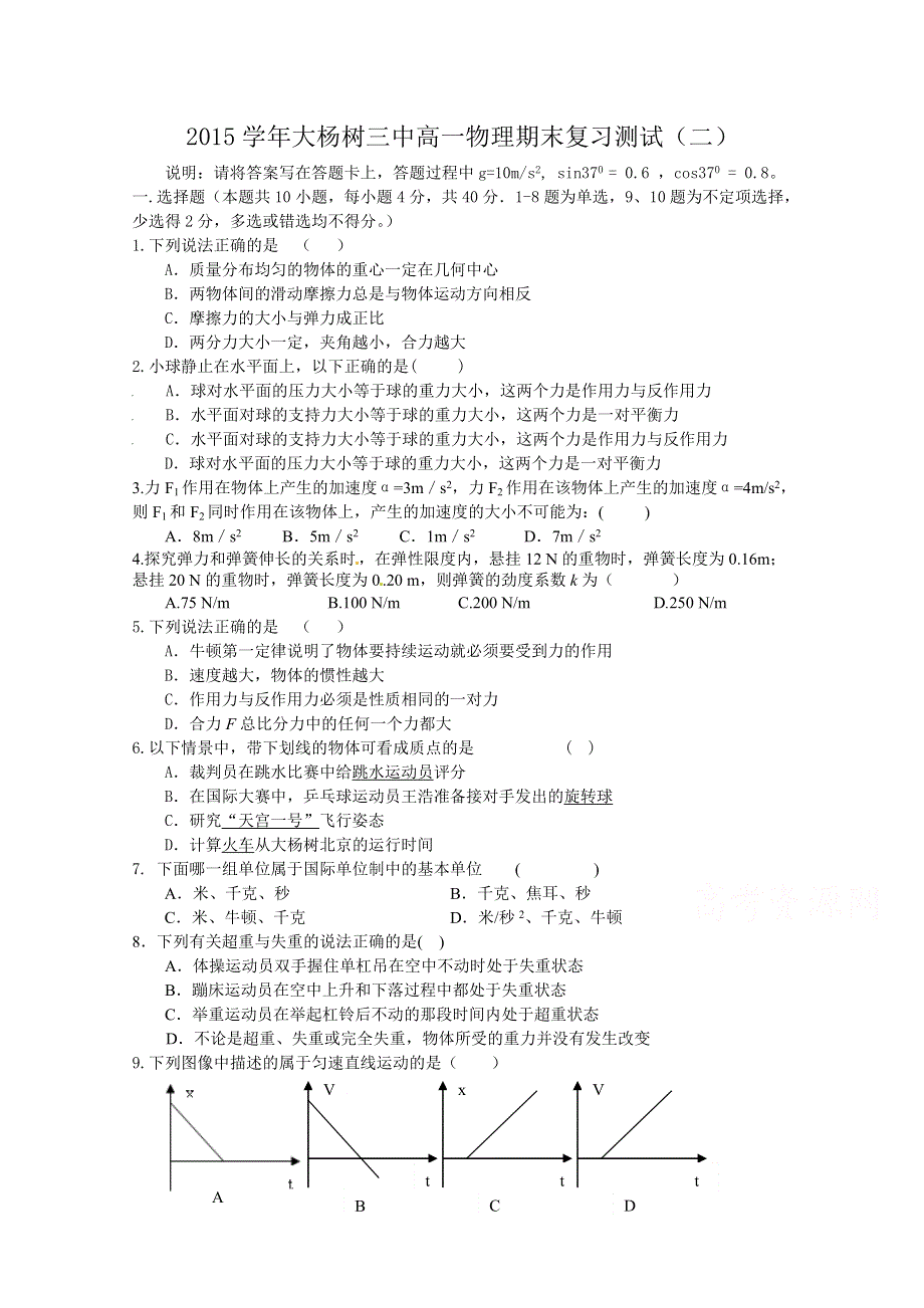 内蒙古呼伦贝尔市大杨树三中2014-2015学年高一上学期期末复习测试（二）物理试题 WORD版含答案.doc_第1页