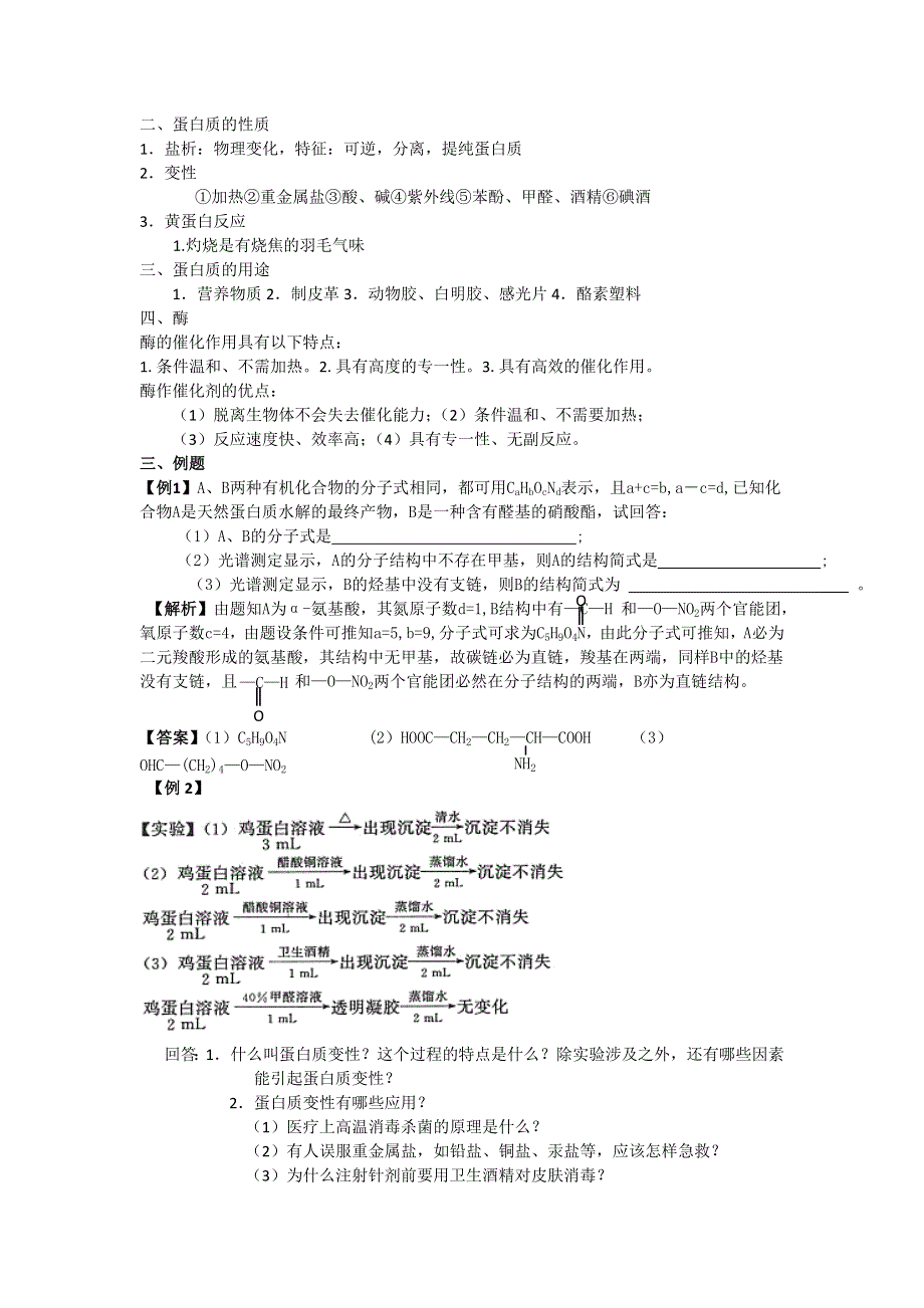 化学：7.4《蛋白质》教案（现行人教版高二）.doc_第2页