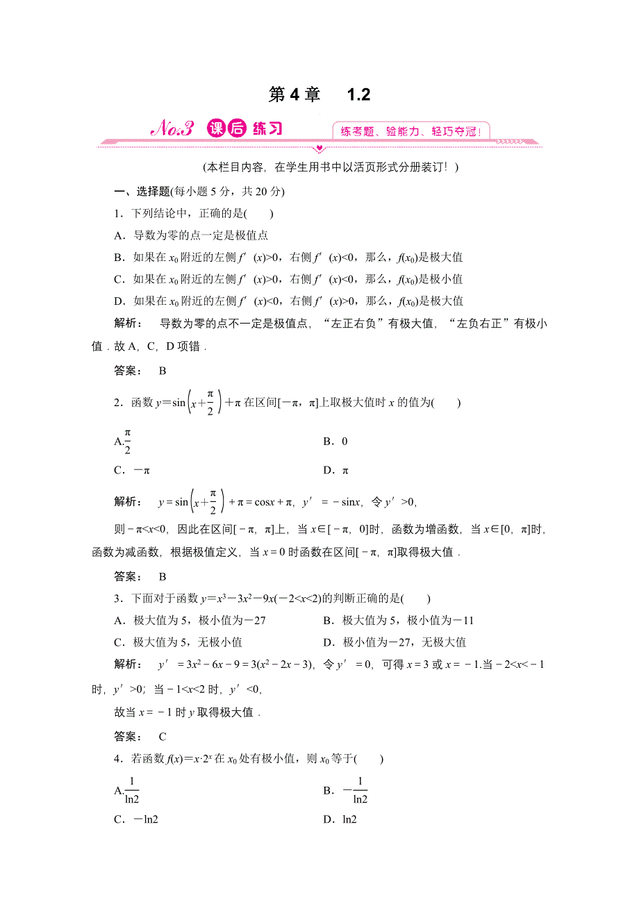 2012新课标同步导学数学（北师大版）选修1-1：4-1.2　课后练习.doc_第1页