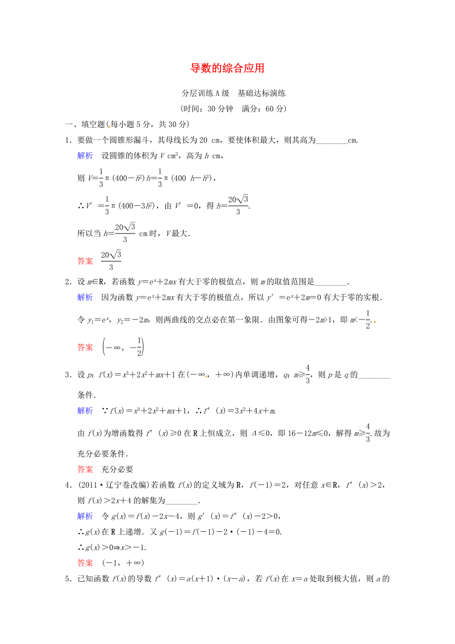 《聚焦典型题》（苏教版）2014届高考一轮数学（理）：《导数的综合应用》（一轮复习限时提分训练基础到提升含精细解析） WORD版含答案.doc_第1页