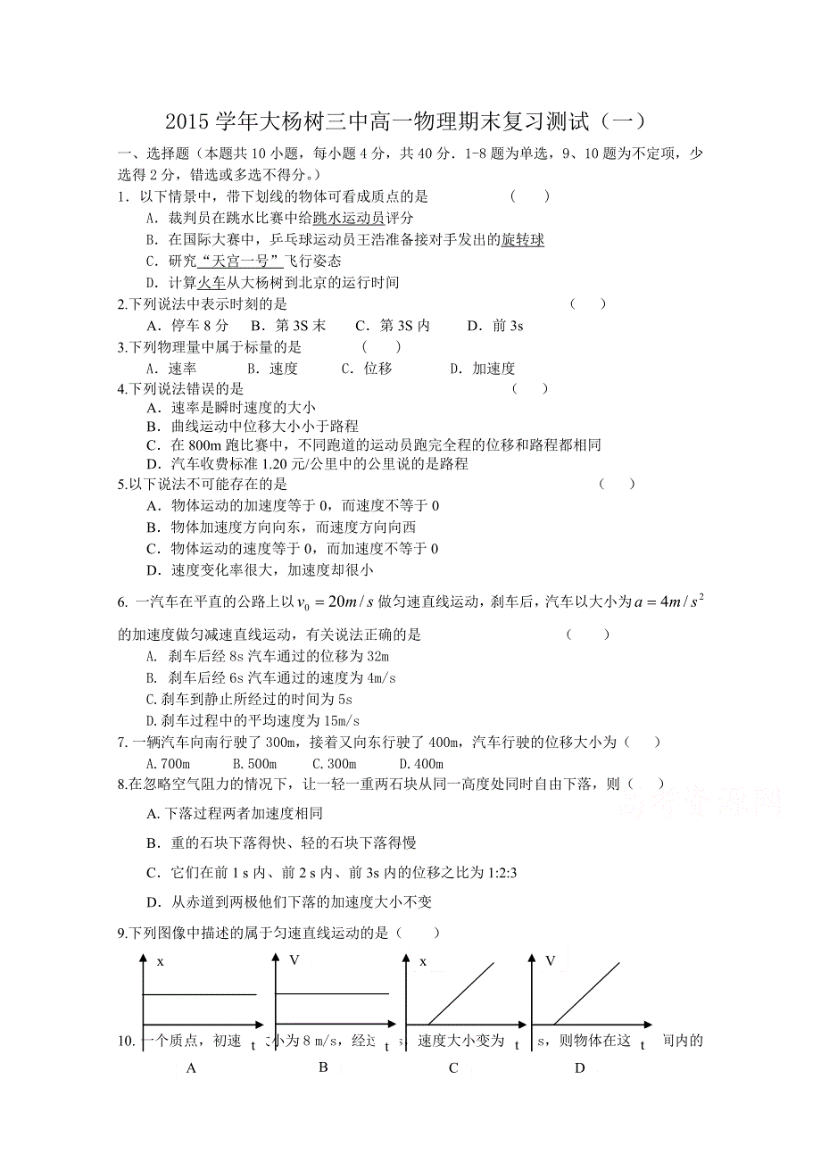 内蒙古呼伦贝尔市大杨树三中2014-2015学年高一上学期期末复习测试（一）物理试题 WORD版含答案.doc_第1页