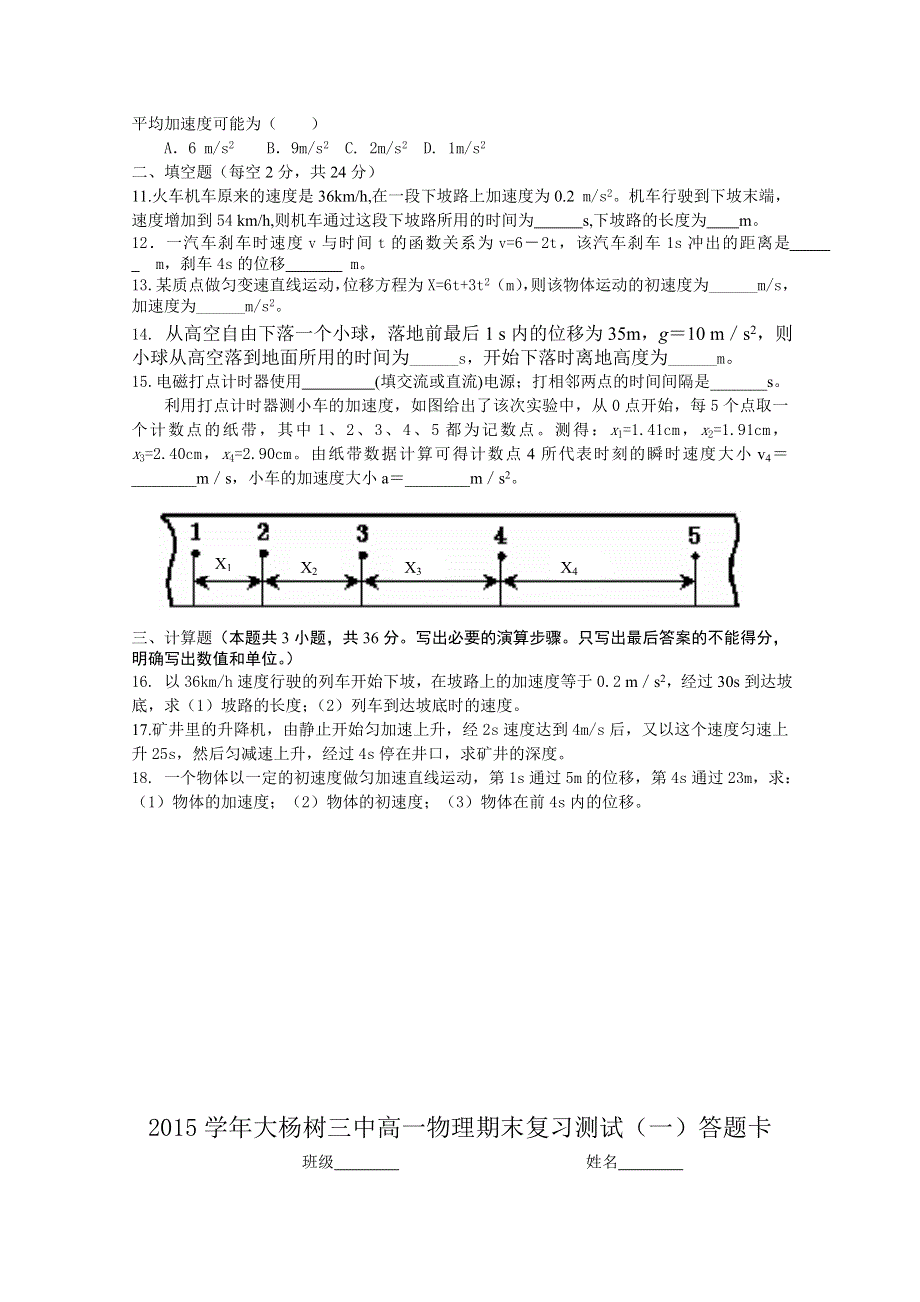 内蒙古呼伦贝尔市大杨树三中2014-2015学年高一上学期期末复习测试（一）物理试题 WORD版含答案.doc_第2页