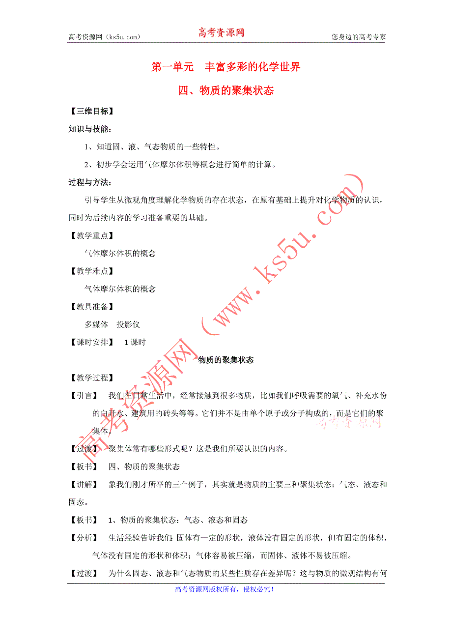 化学：《丰富多彩的物质 物质的聚集状态》教案（苏教版必修1）.doc_第1页