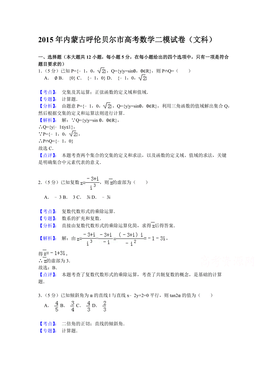 内蒙古呼伦贝尔市2015届高三第二次模拟考试数学（文）试题 WORD版含解析.doc_第1页