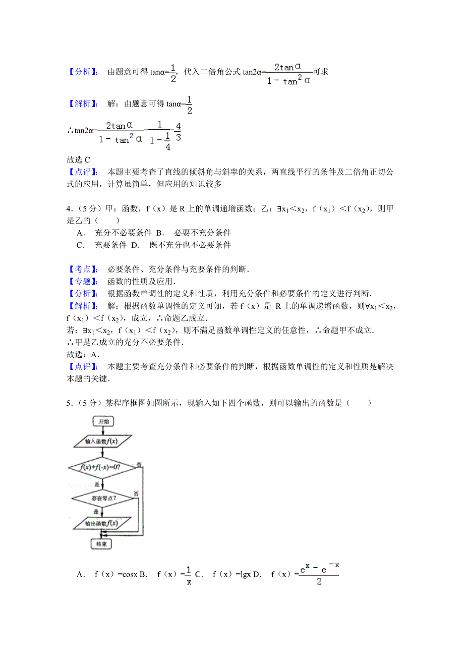 内蒙古呼伦贝尔市2015届高三第二次模拟考试数学（文）试题 WORD版含解析.doc_第2页