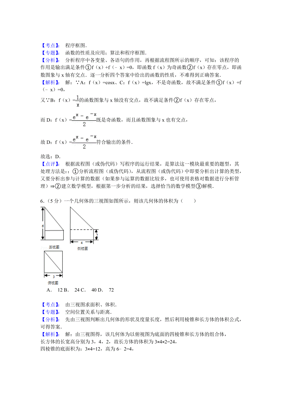 内蒙古呼伦贝尔市2015届高三第二次模拟考试数学（文）试题 WORD版含解析.doc_第3页