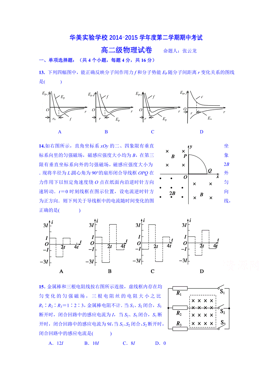 广东省普宁市华美实验学校2014-2015学年高二下学期期中考试物理试题 WORD版含答案.doc_第1页