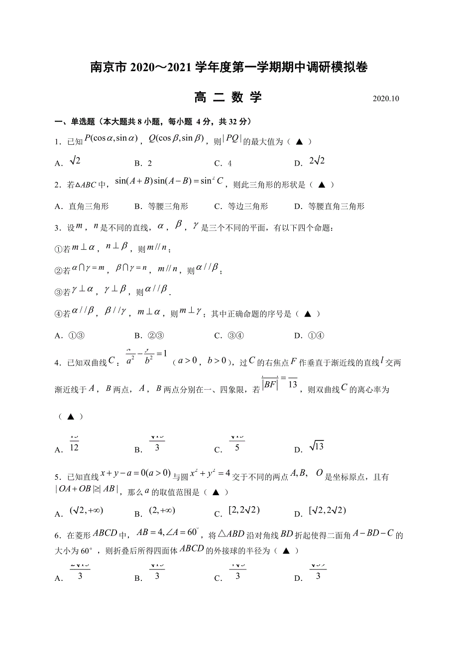 江苏省南京市2020-2021学年高二上学期期中考试模拟数学试卷 WORD版含答案.docx_第1页